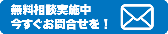 無料相談実施中　今すぐお問合せを